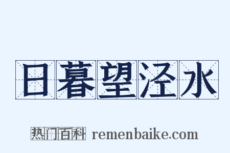 日暮望泾水是什么意思的图片